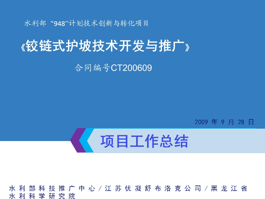 铰链式护坡技术开发与推广.ppt_第1页