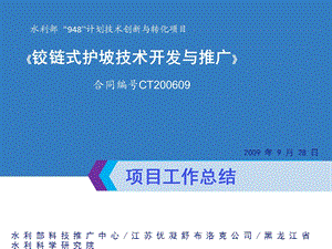 铰链式护坡技术开发与推广.ppt