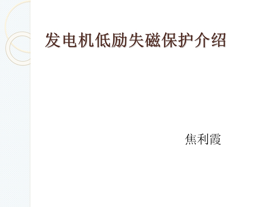 发电机低励失磁保护介绍.ppt_第1页