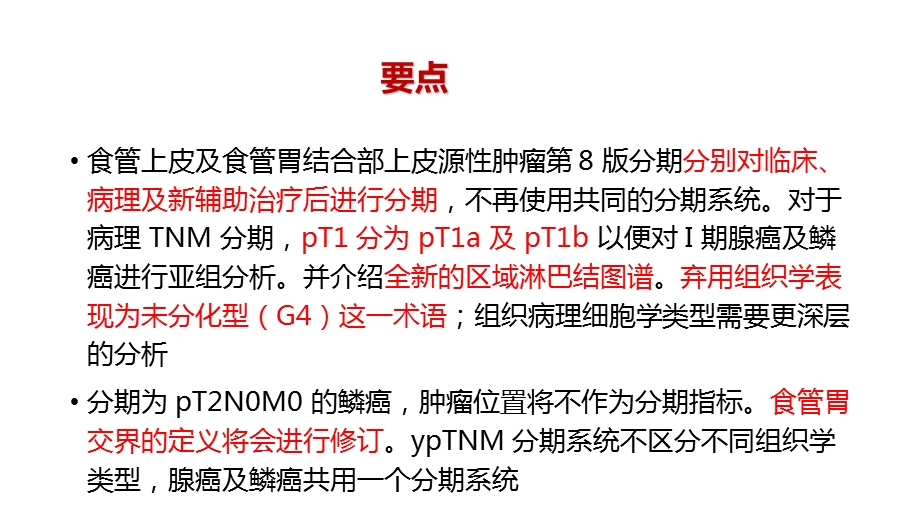 食管癌第八版分期解读.ppt_第3页