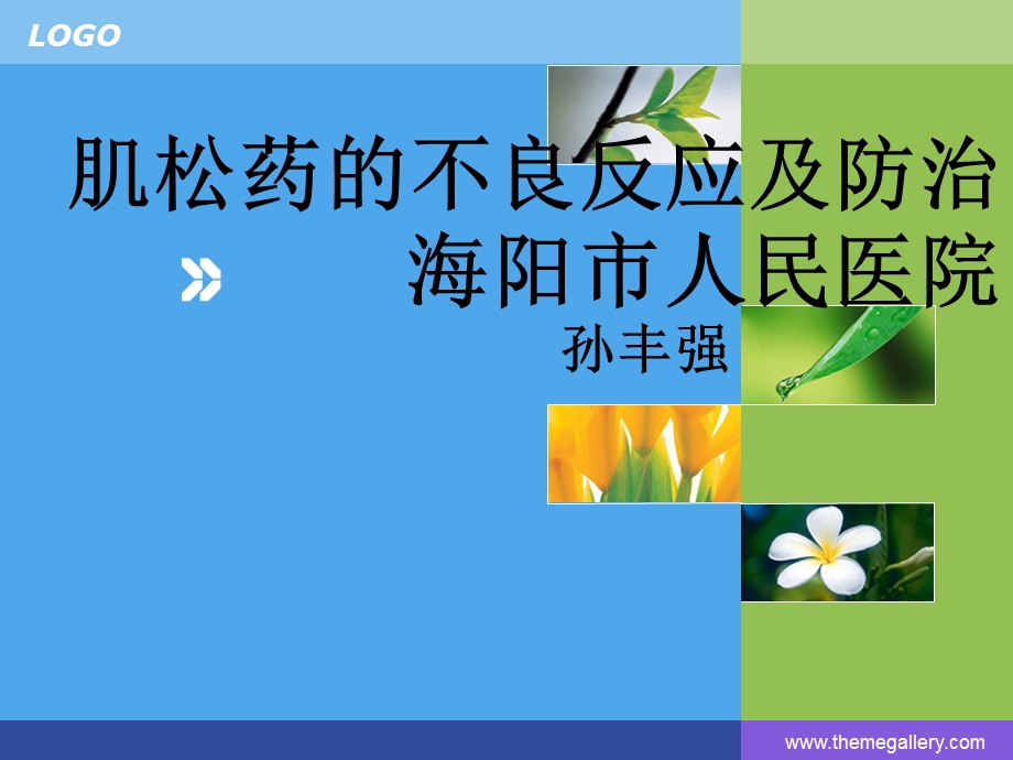 肌松药的不良反应及防治.ppt_第1页