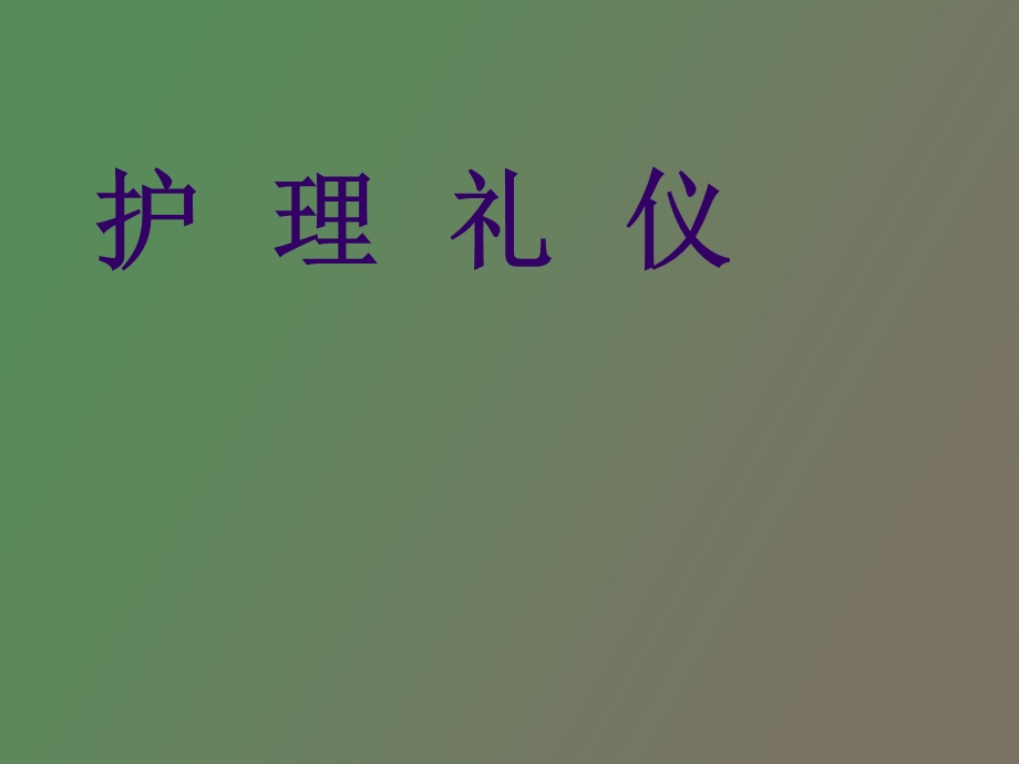 护理礼仪专业.ppt_第1页