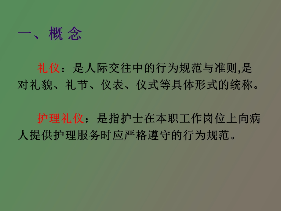 护理礼仪专业.ppt_第2页