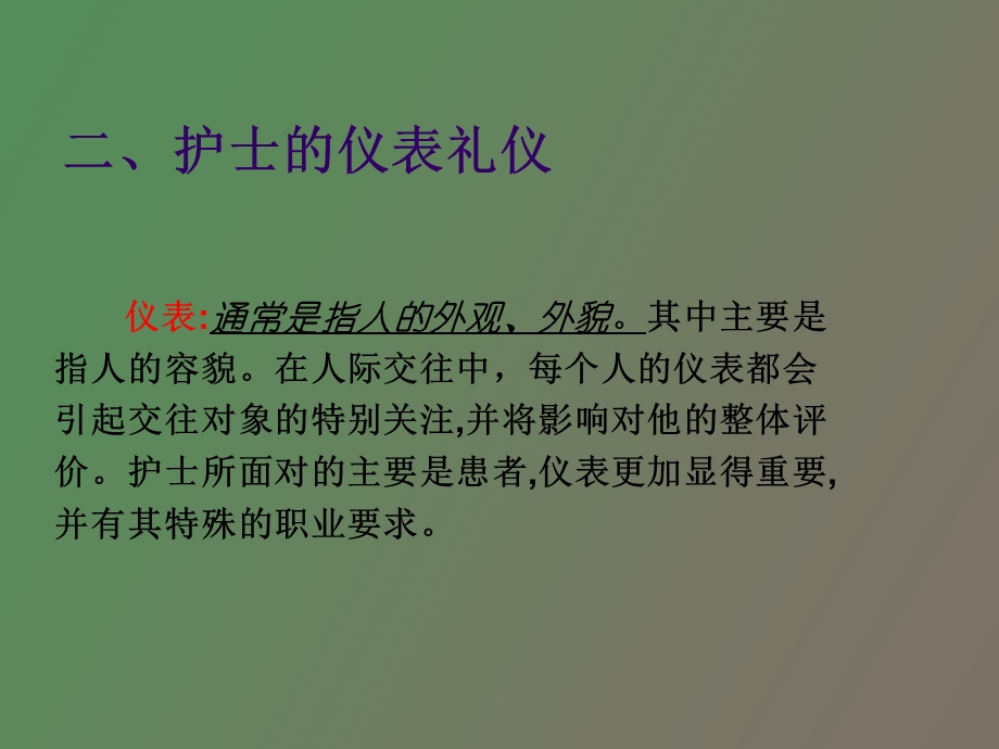 护理礼仪专业.ppt_第3页