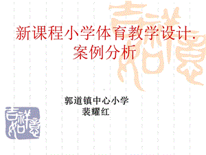 课程小学体育教学设计.ppt