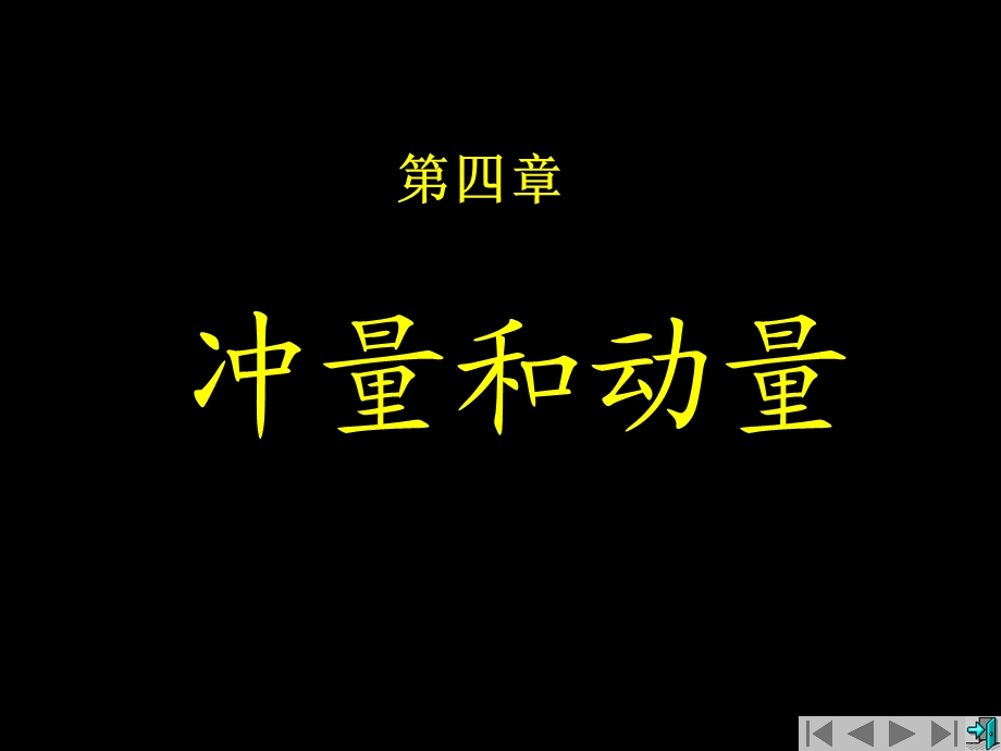 大学物理第四章冲量动量.ppt_第1页