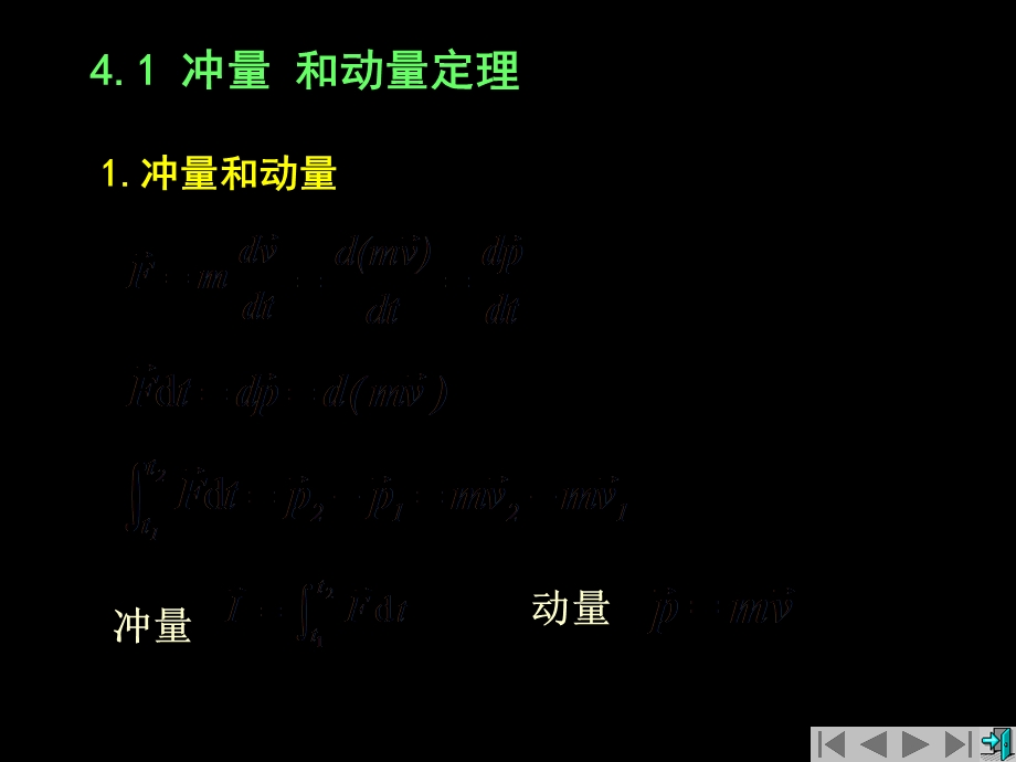 大学物理第四章冲量动量.ppt_第2页