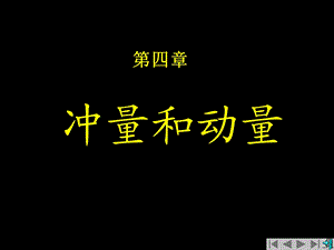 大学物理第四章冲量动量.ppt