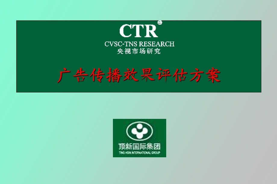 广告效果评估方案.ppt_第1页