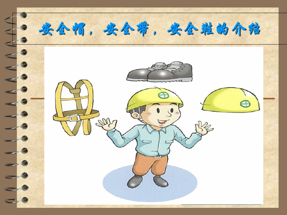 安全帽安全带安全鞋.ppt_第1页