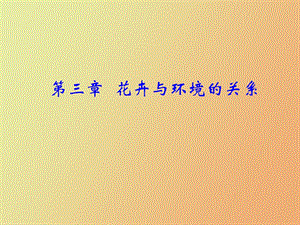 花卉与环境的关系.ppt