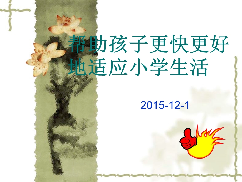 帮助孩子更快更好地适应小学生活.ppt_第2页