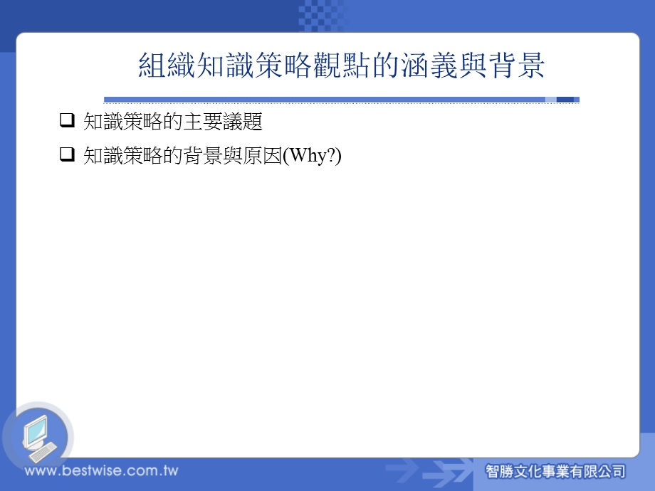 组织知识管理的策略观点.ppt_第3页