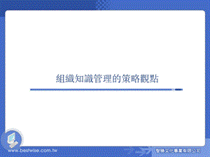 组织知识管理的策略观点.ppt