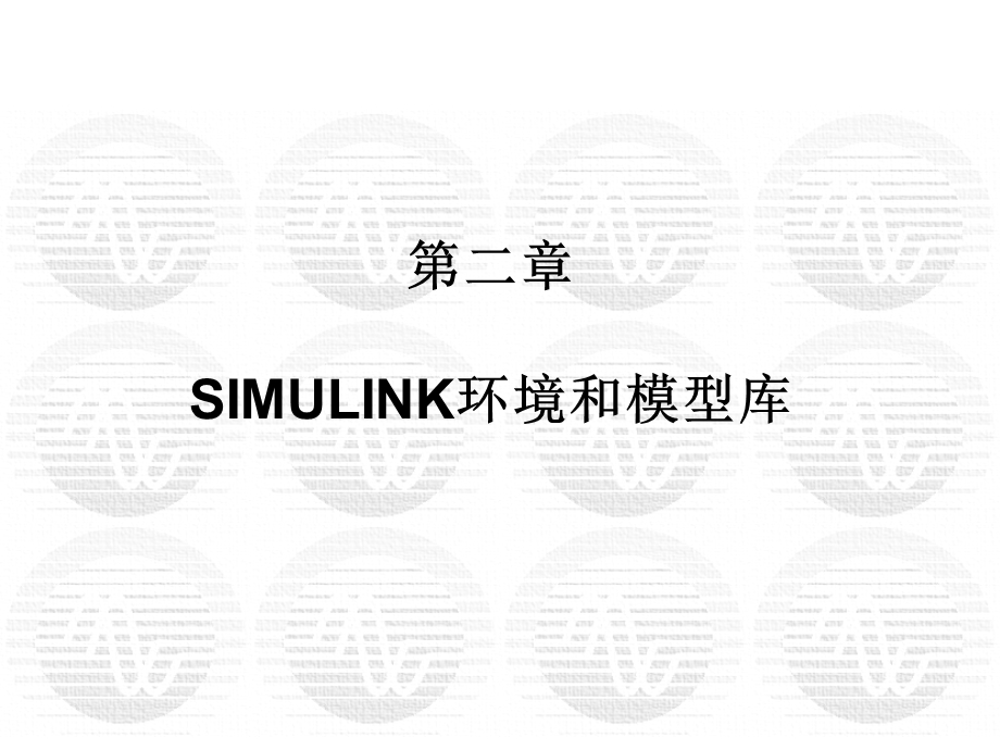 电力电子技术matlab仿真2SIMULINK环境和模型库.ppt_第1页