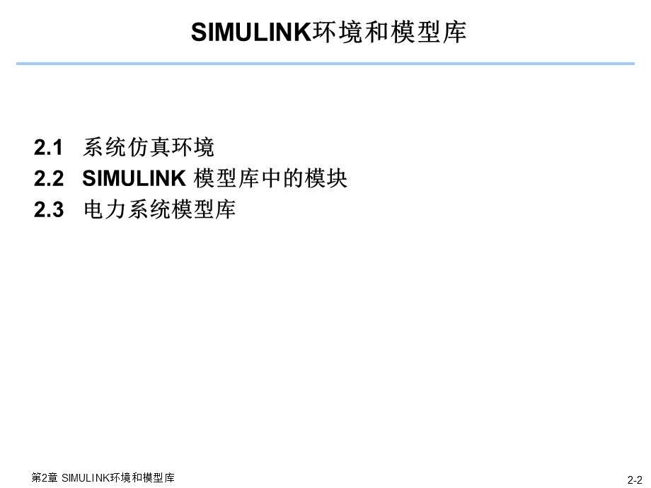 电力电子技术matlab仿真2SIMULINK环境和模型库.ppt_第2页