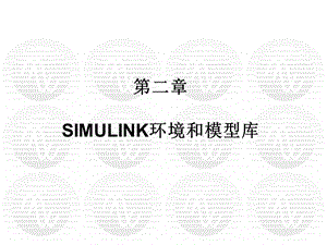 电力电子技术matlab仿真2SIMULINK环境和模型库.ppt