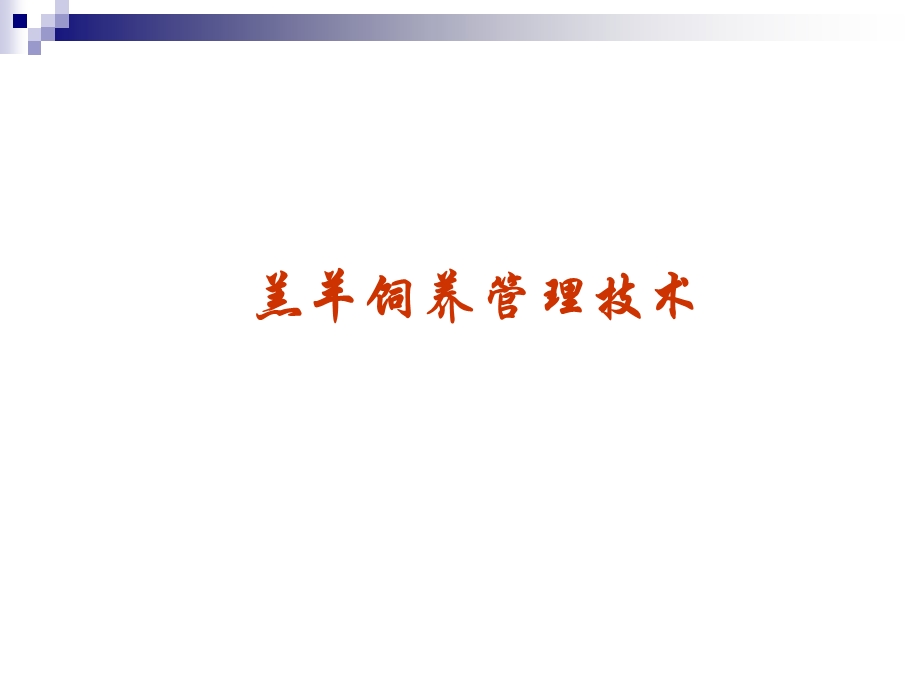 羔羊饲养管理技术讲解课件.ppt_第1页