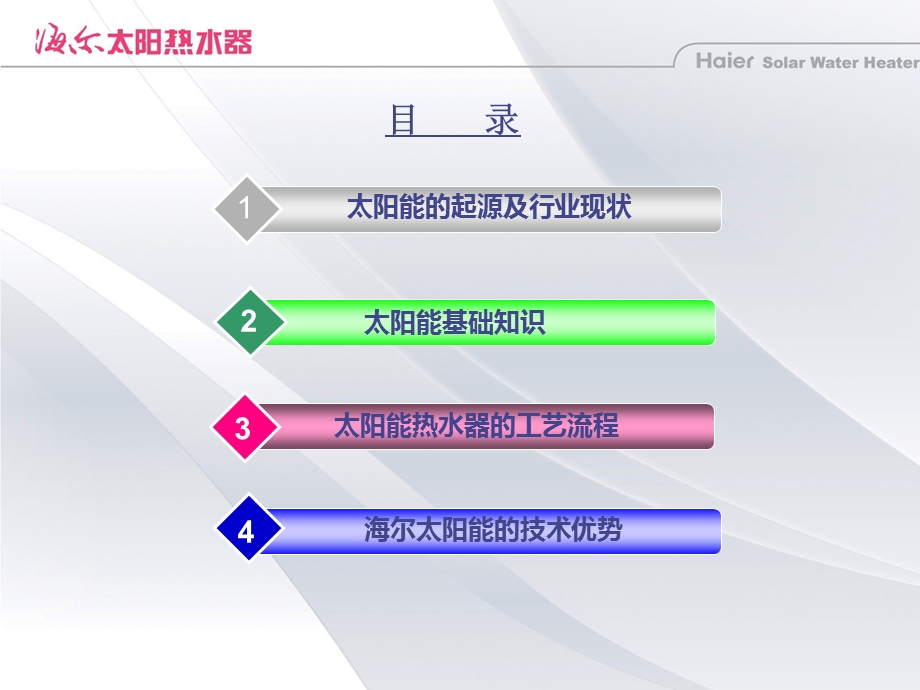 海尔太阳能热水器培训资料-产品知识部分.ppt_第2页