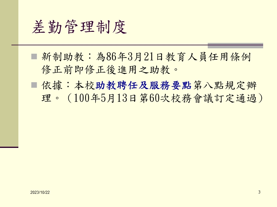 国立中兴大学推动新制助教差勤说明会.ppt_第3页