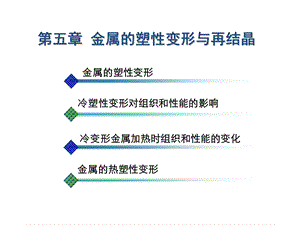 机械工程材料-第五章-金属的塑性变形与再结晶.ppt