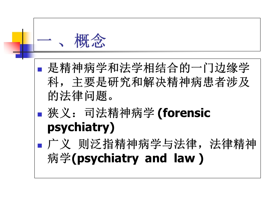 法医精神病学1.浅论.ppt_第2页