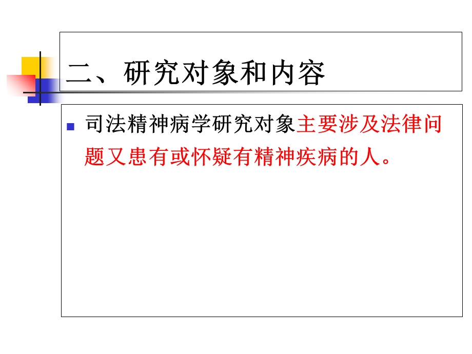 法医精神病学1.浅论.ppt_第3页