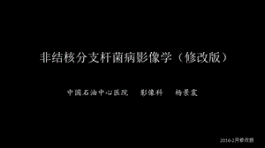 非结核分支杆菌病影像学(NTM).ppt