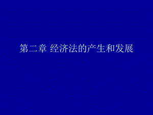 经济法产生和发展.ppt