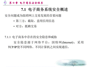 电子商务 ch7电子商务安全体系.ppt