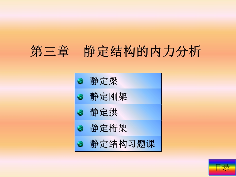 结构力学-静定结构的内力分析.ppt_第1页