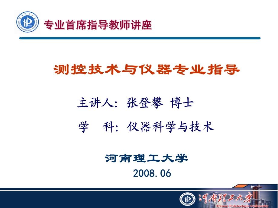 测控技术与仪器专业指导.ppt_第1页