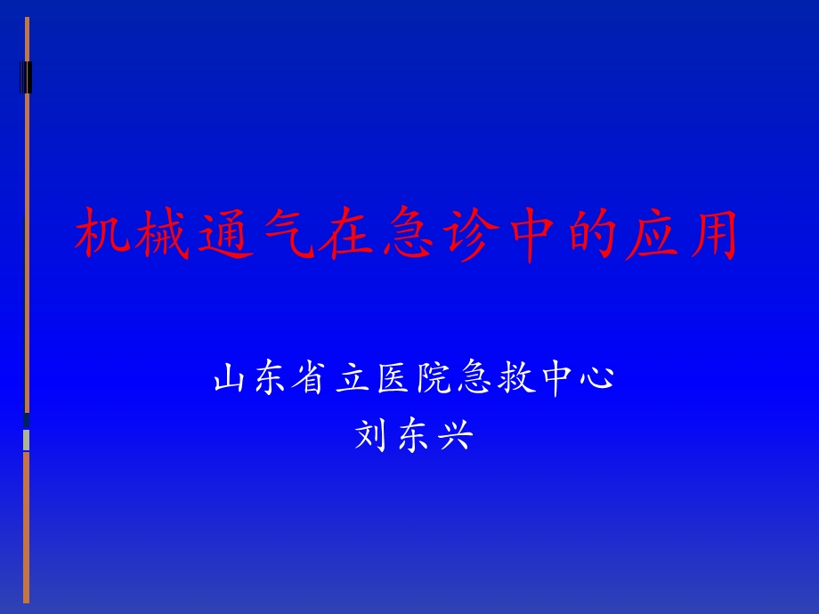 机械通气在急诊中的应用.ppt_第1页