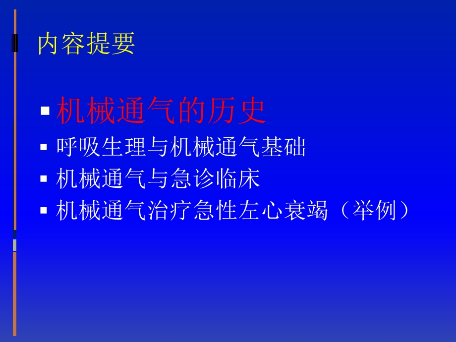 机械通气在急诊中的应用.ppt_第3页