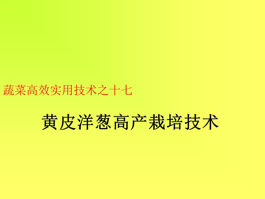 蔬菜高效实用技术四当阳市农业110服务中心.ppt_第2页