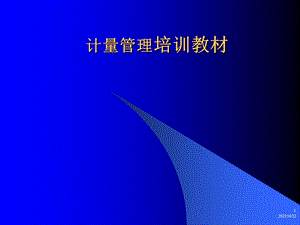 计量管理常用知识培训教材.ppt