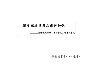 测量设备使用及维护知识-光滑极限量规、气动量仪、电子.ppt