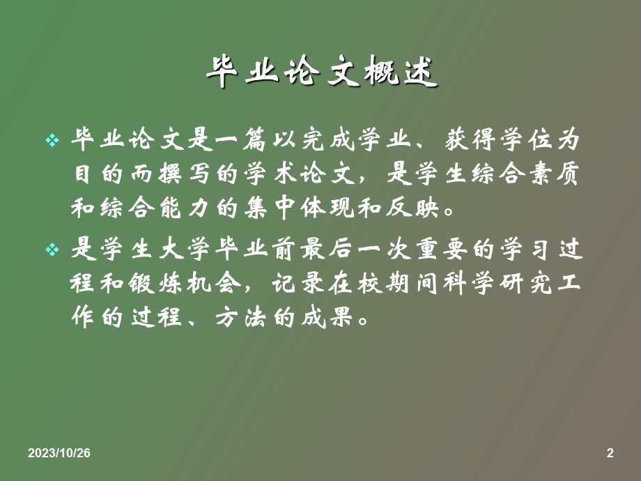 毕业论文概述.ppt_第2页