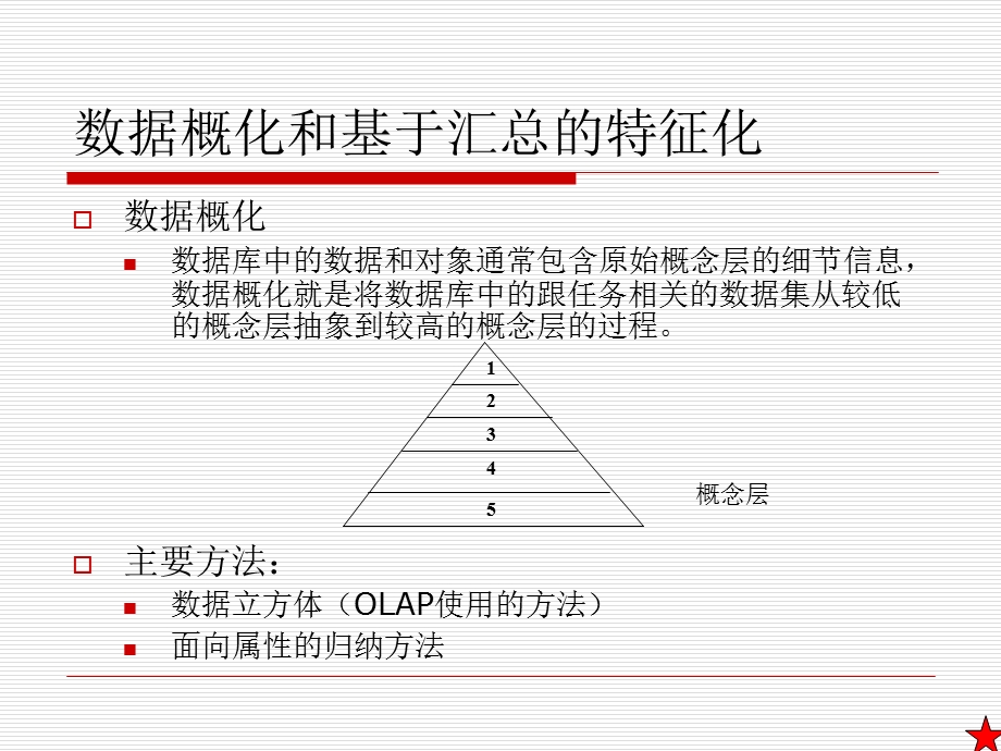 概念描述：特征化和比较.ppt_第3页