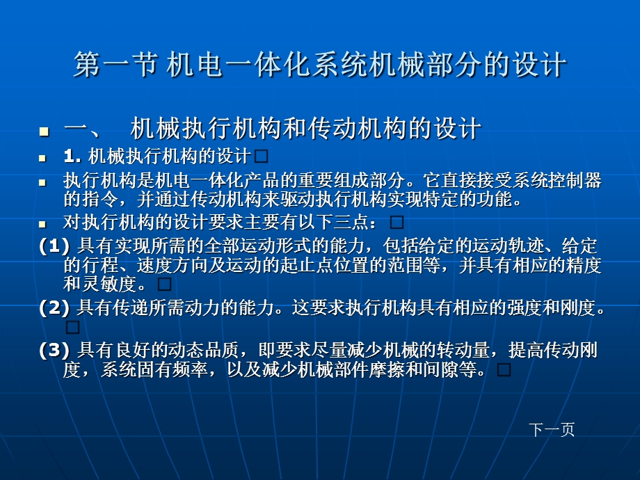 机电一体化第八章机电一体化系统设计与应用.ppt_第2页