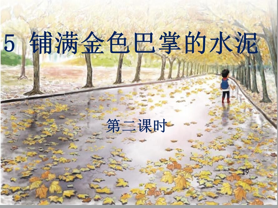 考核课《铺满金色巴掌的水泥道》(第二课时).ppt_第1页