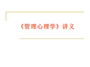 管理心理学》讲义.ppt