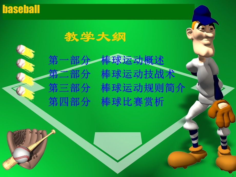 河海大学棒球选修课件.ppt_第3页