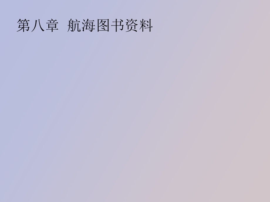 航海图书资料.ppt_第1页