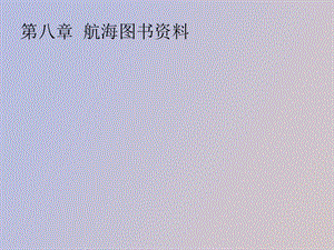 航海图书资料.ppt