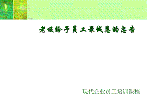 老板给的忠告.ppt