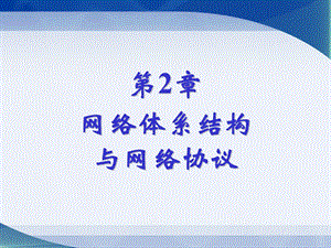 计算机网络课件第2章：网络体系结构与网络协议.ppt