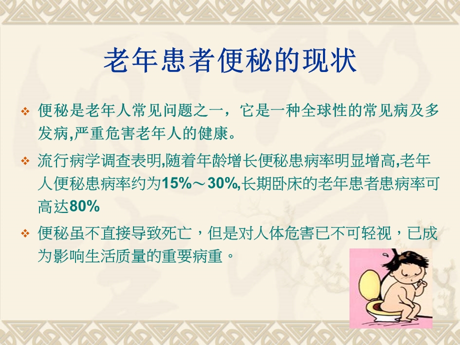 老年患者便秘的预防与护理.ppt_第2页