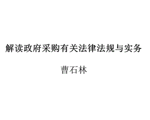 解读政府采购有关法律法规与实务曹石林.ppt