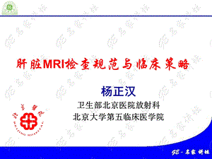 腹部mri规范及临床策略.ppt